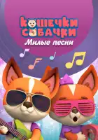  Кошечки-Собачки. Милые песни смотреть онлайн мультсериал 1 сезон 